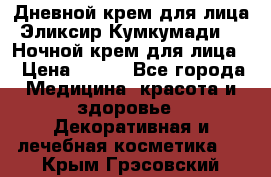 Дневной крем для лица“Эликсир Кумкумади“   Ночной крем для лица. › Цена ­ 689 - Все города Медицина, красота и здоровье » Декоративная и лечебная косметика   . Крым,Грэсовский